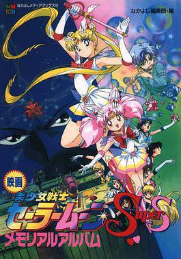 美少女战士SS剧场版：九大水手战士集合！梦想黑洞的奇迹