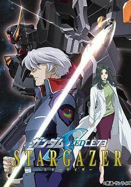 机动战士高达SEED C.E.73 观星者