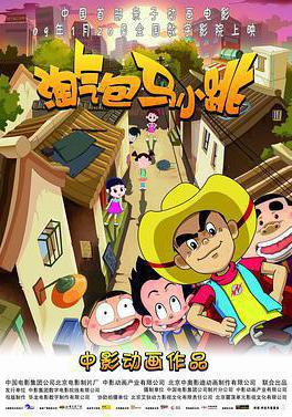 淘气包马小跳
