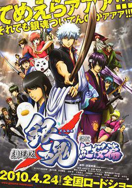 银魂剧场版:新译红樱篇