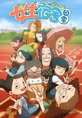 女生宿舍日常 第一季