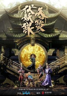 天宝伏妖录