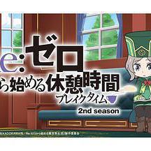 Re：从零开始的休息时间 第二季
