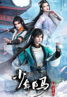 少年白马醉春风