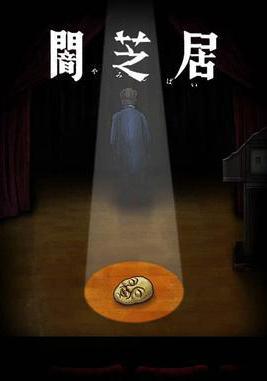 暗芝居 第十季