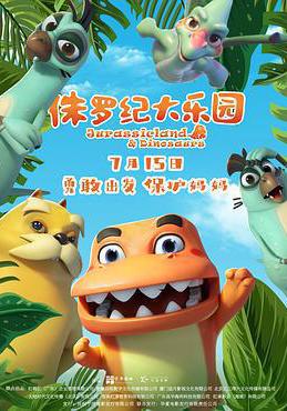 侏罗纪大乐园