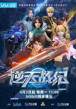 逆天战纪