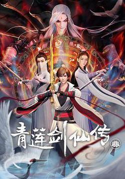青莲剑仙传