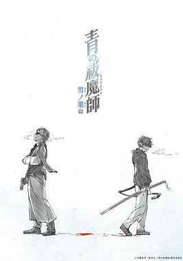 青之驱魔师 第四季