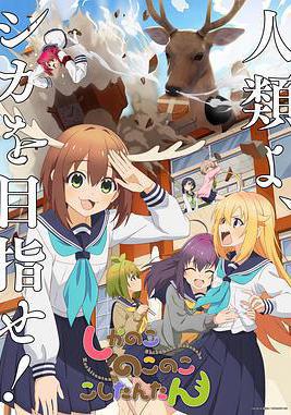 鹿乃子乃子乃子虎视眈眈