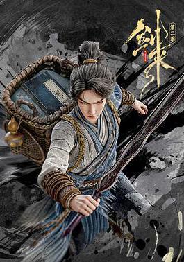 剑来 第二季