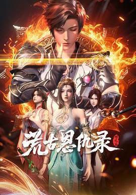 荒古恩仇录·破风篇