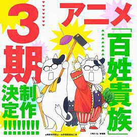 百姓贵族 第三季