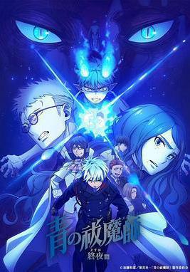 青之驱魔师 终夜篇