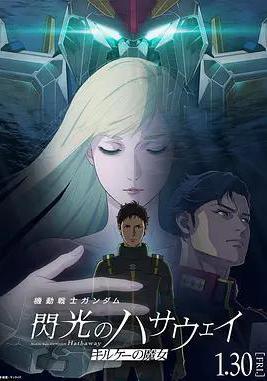 机动战士高达 闪光的哈萨维 喀耳刻的魔女