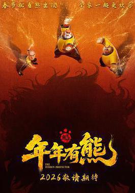 熊出没·年年有熊