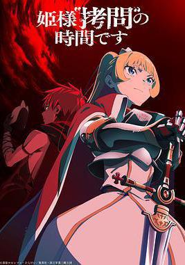 公主大人，接下来是“拷问”时间 第2季