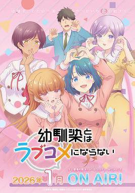 和青梅竹马之间不会有恋爱喜剧