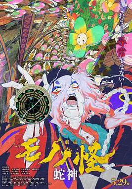 怪化猫：蛇神