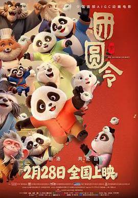 团圆令