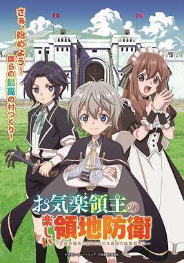 安闲领主的愉快领地防卫